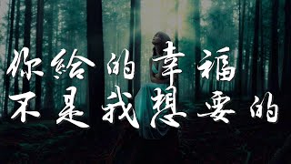 你給的幸福不是我想要的 - 六哲『一個人發呆 我一個人冷冷醒來』【動態歌詞Lyrics】