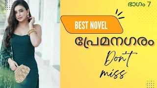 പ്രേമനഗരം👩‍❤️‍👨 | ഭാഗം 7 | PREMANAGARAM| ബിനീഷ് പുതുപ്പണം