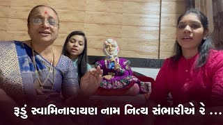 રૂડું સ્વામિનારાયણ નામ નિત્ય સંભારીએ રે | Swaminarayan Dhun