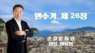 2025/02/08 손길문화원과 함께하는 성경읽기 민수기 26장