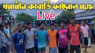 আলমগীর একাদশ vs খায়রুল একাদশ | কাবাডি প্রতিযোগিতা | ফাইনাল ম্যাচ | গাজির বাজার