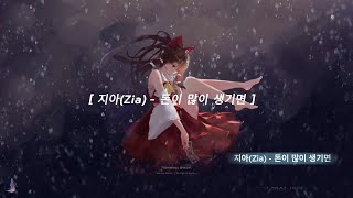 지아(Zia) - 돈이 많이생기면#lyics