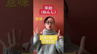 【続きはTikTokかInstagramで！】年末年始(ねんまつねんし)大晦日(おおみそか)お正月(おしょうがつ)  #japaneselesson #nihongo #にほんご #日本語勉強