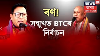 Baksa News | BPFত খহনীয়া! দল এৰি UPPLলৈ গৈছে নেতা, মুছলপুৰত UPPLৰ বৃহৎ যোগদান কাৰ্যসূচী N18V