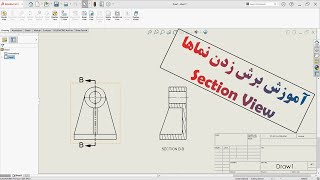 آموزش برش نماها در سالیدورک (Section View) قسمت دوم محیط نقشه کشی