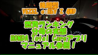 後期型VEZEL e:HEV Z 4WD。HONDA Total Careアプリの燃費ランキングの分母は、FFと4WDは区別されている？マニュアルに記載がありました。