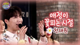 [트클#15 꽃놀이 클라쓰] 천재원 - 애정이 꽃피는 시절 TROT CLASS