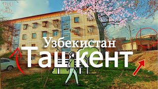 Весенняя Прогулка по солнечному Ташкенту!🌷 Дома вашего детства. Что поменялось, новое в городе.