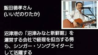 【大晦日2024】飯田徳孝 年末年始 ライブ!!(静岡県沼津市・沼津みなと新鮮館2024年12月31日)