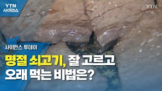 명절 쇠고기, 잘 고르고 오래 먹는 비법은? / YTN 사이언스