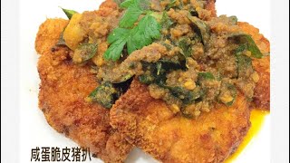 咸蛋酥炸猪扒 The Best Crispy Pork Chop with Salted Egg Yolk Sauce Recipe