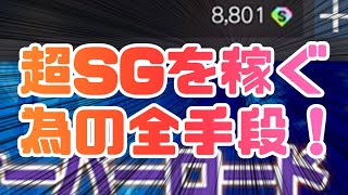 【PSO2:NGS】無課金で毎週稼げるSG全解説！【2022冬】