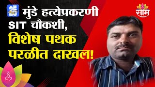 Mahadev Munde Case : महादेव मुंडे हत्या प्रकरणाच्या तपासाला वेग | Marathi News