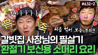 점심에는 소머리 국밥&수육, 저녁으로는 우설 구이까지..!!｜자연인 다시보기 632-2
