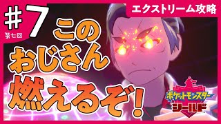 【エクストリーム攻略】ポケットモンスター シールド #007　［燃えたカブさんと燃え尽きるほどの熱戦篇］（ゲーム実況）