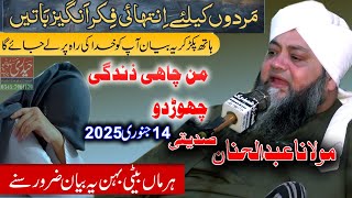 Molana Abdul Hannan Siddiqui  | बहुत कीमती बयान | ہر ماں بہن ضرور سنے | Chiniot 14-1-2024