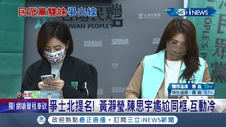 士林北投選區二搶一！黃瀞瑩.陳思宇爭提名 尷尬同框互動冷 發言和合照中間硬是\