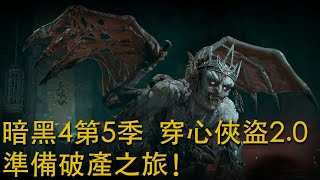 (下集) 暗黑4第5季！穿心俠盜開荒中！DIABLO IV S5! Rogue on the Road! Day 8