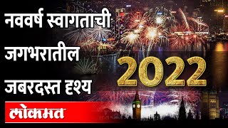 जल्लोष, उत्साह, आशा... जगभरात असं झालं २०२२चं स्वागत... Welcome 2022 | New Year Celebration