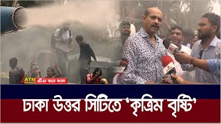 অসহনীয় গরমে নগরবাসীকে স্বস্তি দিতে ‘কৃত্রিম বৃষ্টি’ ছিটানো হচ্ছে উত্তর সিটি কর্পোরেশন এলাকায়।