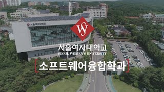 [하이틴TV] 서울여자대학교 - 소프트웨어융합학과