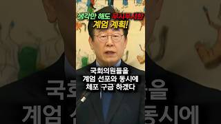 윤석열의 계엄령 진짜? #2024년 9월 1일 #계엄령