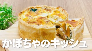 かぼちゃキッシュの作り方 / 簡単かぼちゃスイーツレシピ!! 冷凍パイシートを使ったお菓子作り