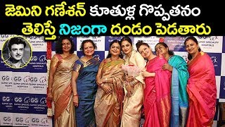 జెమినీ గణేశన్ కూతుళ్ల గొప్పతనం తెలిస్తే నిజంగా దండం పెడతారు | Gemini Ganesan Daughter #9RosesMedia