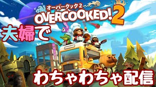 夫婦で忙しいお料理配信[OVERCOOKED2/オーバークック2]