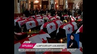 აფხაზეთის ომში დაღუპული მებრძოლების სამოქალაქო პანაშვიდი სამების საკათედრო ტაძარში მიმდინარეობს