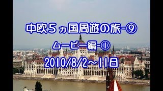 中欧５ヵ国周遊の旅＝ショートムービ－集（前編）