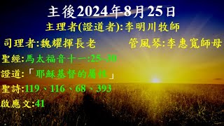 台北北門教會_主後2024年8月25日