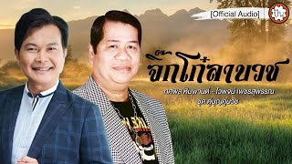 จิ๊กโก๋ลาบวช | ไวพจน์ เพชรสุพรรณ - ทศพล หิมพานต์ [Official Audio] | ปัน