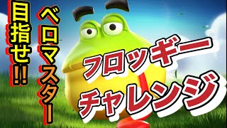 【ランスタ】フロッギーマスターになるために修行してみた！【ランブルスターズサッカー】