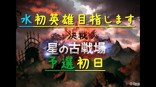 【グラブル】※顔出し　水初英雄目指します　予選1日目