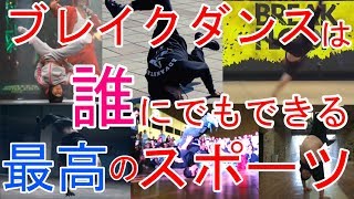 ブレイクダンスをやろうか迷ってる方絶対見てください