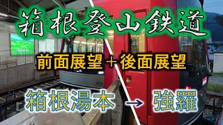 【前面・後面展望】箱根登山鉄道　箱根湯本→強羅