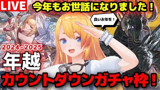 【グラブル】年越しカウントダウンガチャ枠！今年も皆様お世話になりました！！【カドミツ/Vtuber】