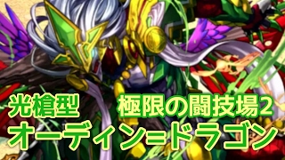 【パズドラ】超究極オーディン=ドラゴン 極限の闘技場2