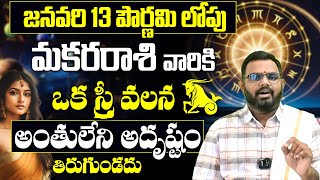 Makara Rashi Phalalu January 2025 | మకర రాశి ఫలాలు 2025 | January Monthly Horoscope 2025