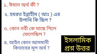 ঈমান অর্থ কী / Bangla Islamic Gk / Bangla Prosno Uttor