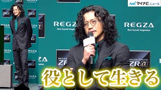 小栗旬、長髪＆髭＆メガネで大人の色気醸し登場、役者としてリアル求める「役として生きることを大切に…」　『レグザ新CM発表会』