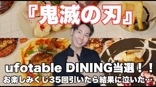 【鬼滅の刃】入店困難のufotable DININGに当選！！お楽しみくじ35回引いたら結果に泣きました…