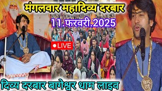 Divya Darbar Bageshwar Dham Live 11 फरवरी 2025 दिव्य दरबार बागेश्वर धाम लाइव~Bageshwar Dham Sarkar