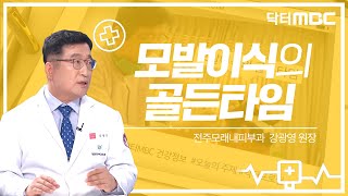 모발이식도 골든타임이 있다구요?! 탈모 치료에 대한 🍯꿀팁🍯 대방출! | 건강지킴이 닥터MBC | 의학상식 | 모발이식 | 전주MBC 211120 방송