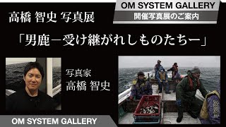 高橋智史写真展「男鹿－受け継がれしものたちー」のご案内