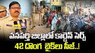 వనపర్తి జిల్లాలో కార్డన్ సెర్చ్  | Cordon Search by Wanaparthy Police | Telangana Police | Disha Tv