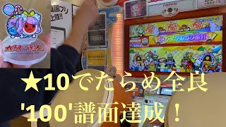 【★10でたらめ全良:'100'譜面目達成！】コネクトカラーズ  でたらめ全良！