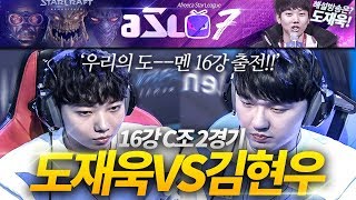 [ASL 시즌7] 16강 C조 2경기, 도재욱 vs 김현우 :: 도재욱의 아프리카 스타크래프트 리그 해설! (ASL S7)