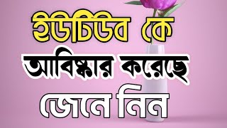 Youtube কত সালে আবিষ্কার হয়? এবং এর জনক কে# এখনি জেনে নিন।